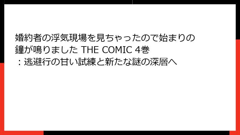 婚約者の浮気現場を見ちゃったので始まりの鐘が鳴りました THE COMIC 4巻：逃避行の甘い試練と新たな謎の深層へ