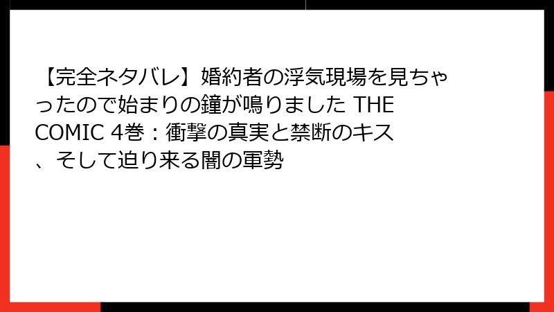 【完全ネタバレ】婚約者の浮気現場を見ちゃったので始まりの鐘が鳴りました THE COMIC 4巻：衝撃の真実と禁断のキス、そして迫り来る闇の軍勢