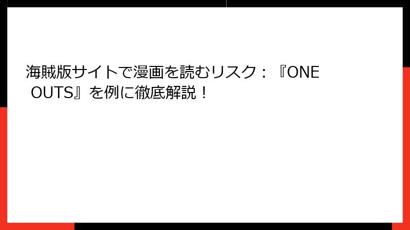 海賊版サイトで漫画を読むリスク：『ONE OUTS』を例に徹底解説！