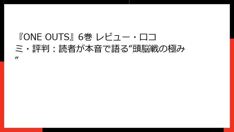 『ONE OUTS』6巻 レビュー・口コミ・評判：読者が本音で語る“頭脳戦の極み”