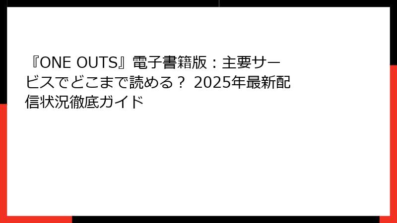 『ONE OUTS』電子書籍版：主要サービスでどこまで読める？ 2025年最新配信状況徹底ガイド