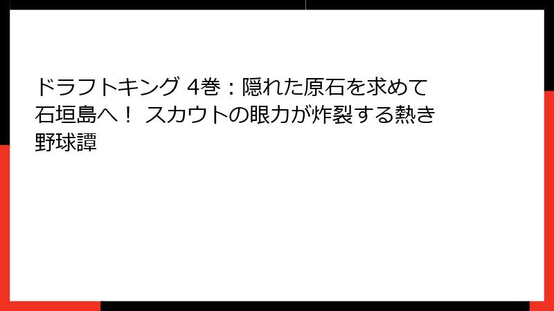 ドラフトキング 4巻：隠れた原石を求めて石垣島へ！ スカウトの眼力が炸裂する熱き野球譚