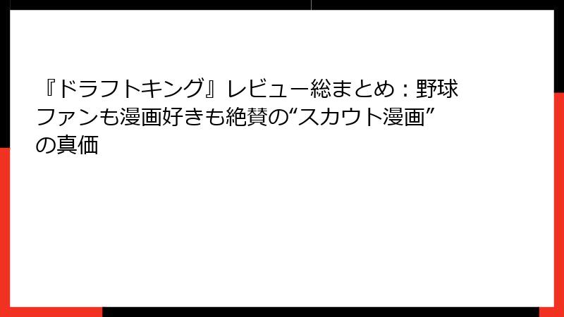 『ドラフトキング』レビュー総まとめ：野球ファンも漫画好きも絶賛の“スカウト漫画”の真価