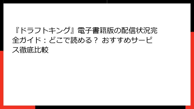 『ドラフトキング』電子書籍版の配信状況完全ガイド：どこで読める？ おすすめサービス徹底比較