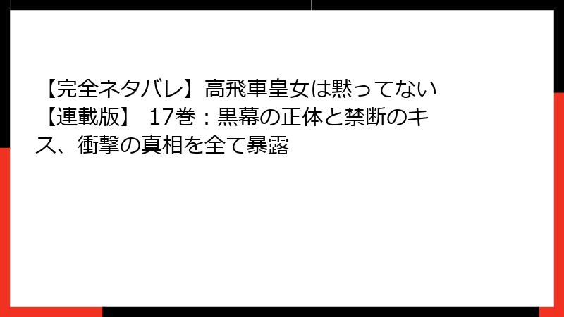 【完全ネタバレ】高飛車皇女は黙ってない 【連載版】 17巻：黒幕の正体と禁断のキス、衝撃の真相を全て暴露