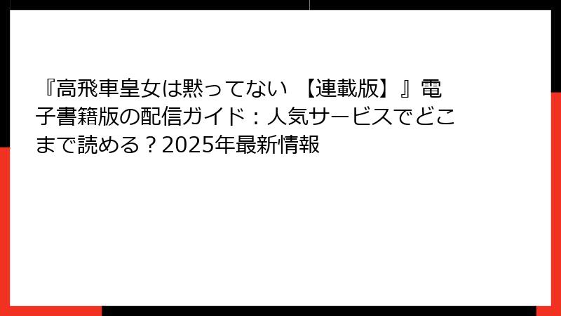 『高飛車皇女は黙ってない 【連載版】』電子書籍版の配信ガイド：人気サービスでどこまで読める？2025年最新情報