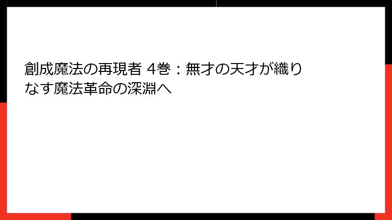 創成魔法の再現者 4巻：無才の天才が織りなす魔法革命の深淵へ