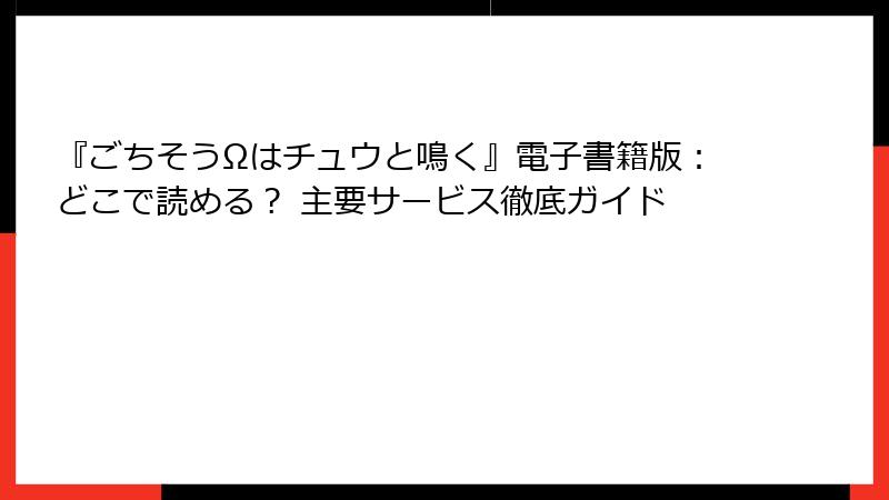 『ごちそうΩはチュウと鳴く』電子書籍版:どこで読める? 主要サービス徹底ガイド