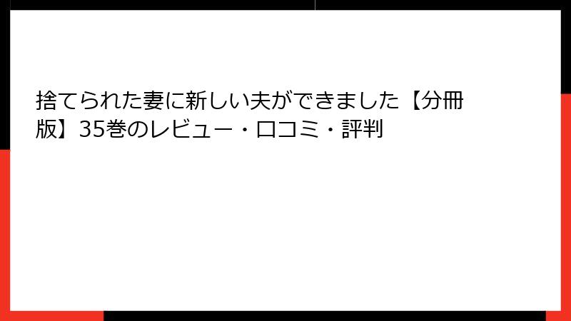 捨てられた妻に新しい夫ができました【分冊版】35巻のレビュー・口コミ・評判