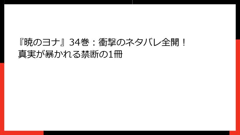 『暁のヨナ』34巻：衝撃のネタバレ全開！ 真実が暴かれる禁断の1冊