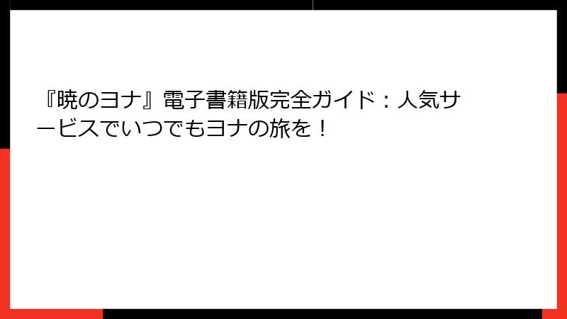 『暁のヨナ』電子書籍版完全ガイド：人気サービスでいつでもヨナの旅を！