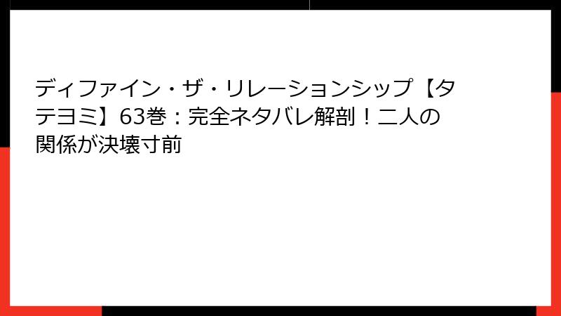 ディファイン・ザ・リレーションシップ【タテヨミ】63巻：完全ネタバレ解剖！二人の関係が決壊寸前