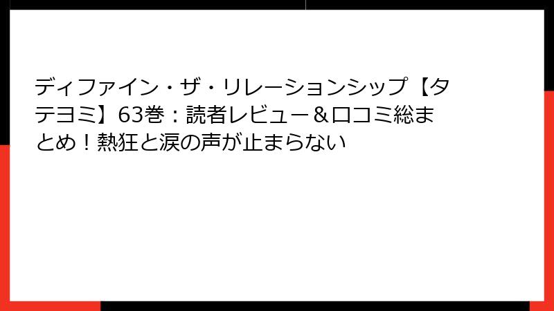 ディファイン・ザ・リレーションシップ【タテヨミ】63巻：読者レビュー＆口コミ総まとめ！熱狂と涙の声が止まらない