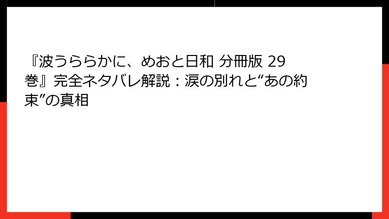 『波うららかに、めおと日和 分冊版 29巻』完全ネタバレ解説：涙の別れと“あの約束”の真相