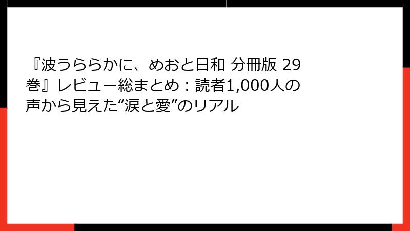『波うららかに、めおと日和 分冊版 29巻』レビュー総まとめ：読者1,000人の声から見えた“涙と愛”のリアル