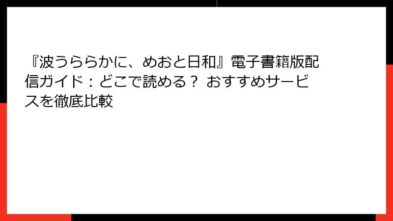 『波うららかに、めおと日和』電子書籍版配信ガイド：どこで読める？ おすすめサービスを徹底比較