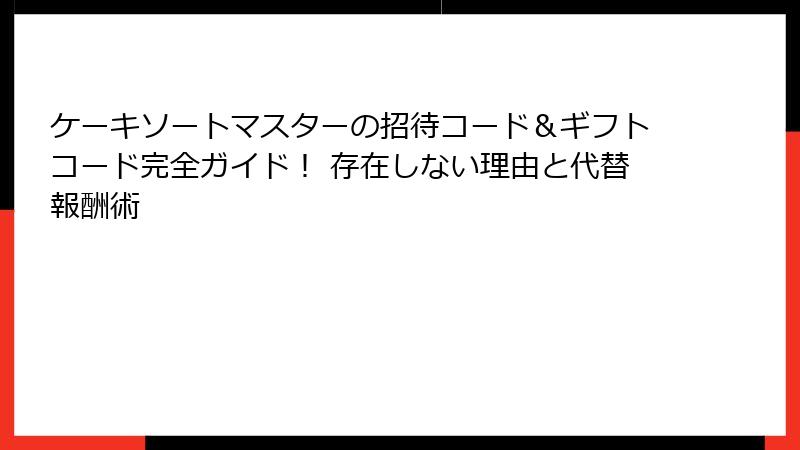 ケーキソートマスターの招待コード＆ギフトコード完全ガイド！ 存在しない理由と代替報酬術
