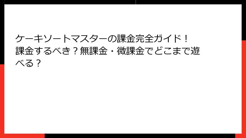 ケーキソートマスターの課金完全ガイド！ 課金するべき？無課金・微課金でどこまで遊べる？