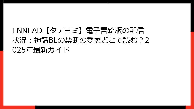 ENNEAD【タテヨミ】電子書籍版の配信状況:神話BLの禁断の愛をどこで読む?2025年最新ガイド