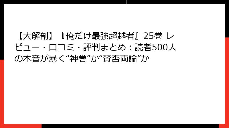 【大解剖】『俺だけ最強超越者』25巻 レビュー・口コミ・評判まとめ：読者500人の本音が暴く“神巻”か“賛否両論”か