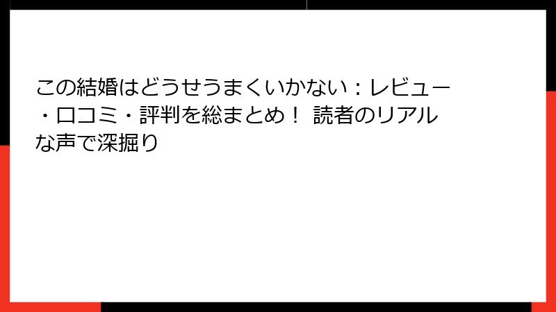 この結婚はどうせうまくいかない：レビュー・口コミ・評判を総まとめ！ 読者のリアルな声で深掘り