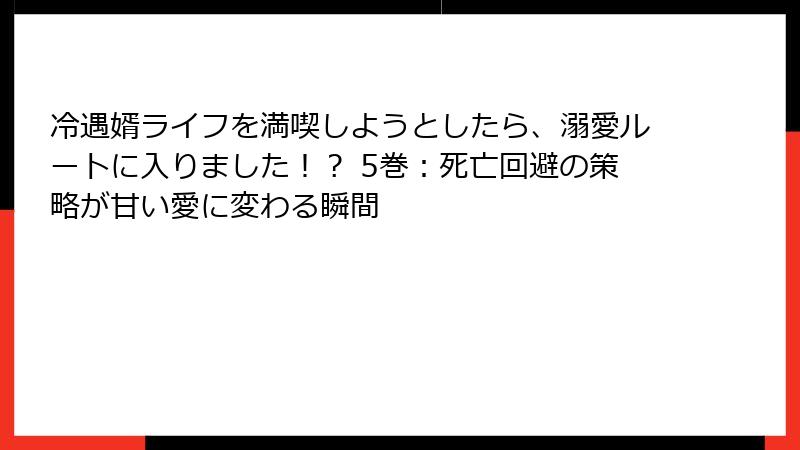 冷遇婿ライフを満喫しようとしたら、溺愛ルートに入りました！？ 5巻：死亡回避の策略が甘い愛に変わる瞬間