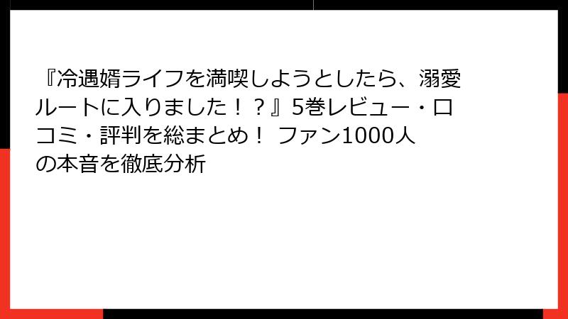 『冷遇婿ライフを満喫しようとしたら、溺愛ルートに入りました！？』5巻レビュー・口コミ・評判を総まとめ！ ファン1000人の本音を徹底分析