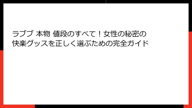 ラブブ 本物 値段のすべて！女性の秘密の快楽グッスを正しく選ぶための完全ガイド
