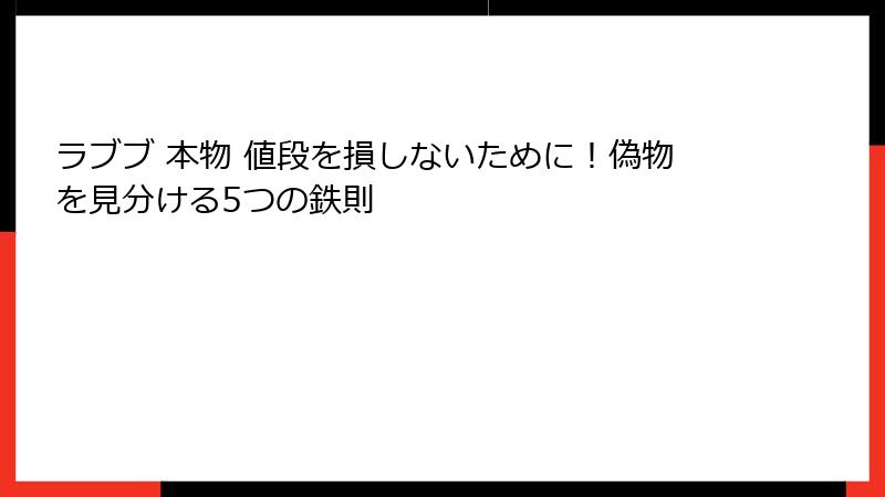 ラブブ 本物 値段を損しないために！偽物を見分ける5つの鉄則