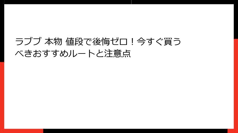 ラブブ 本物 値段で後悔ゼロ！今すぐ買うべきおすすめルートと注意点
