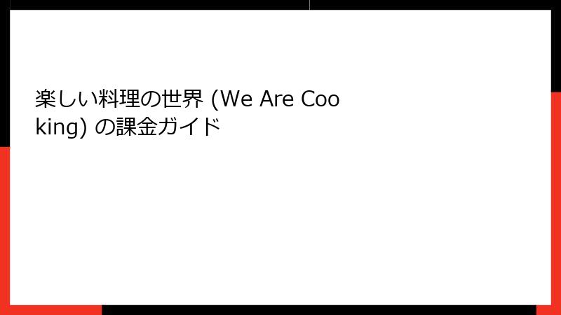 楽しい料理の世界 (We Are Cooking) の課金ガイド