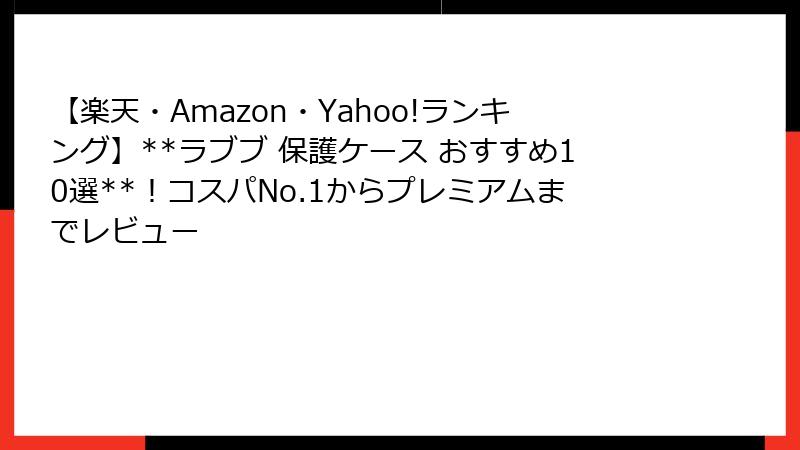 【楽天・Amazon・Yahoo!ランキング】**ラブブ 保護ケース おすすめ10選**！コスパNo.1からプレミアムまでレビュー