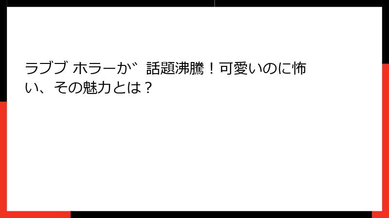 ラブブ ホラーが話題沸騰！可愛いのに怖い、その魅力とは？