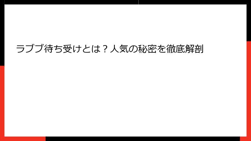 ラブブ待ち受けとは？人気の秘密を徹底解剖