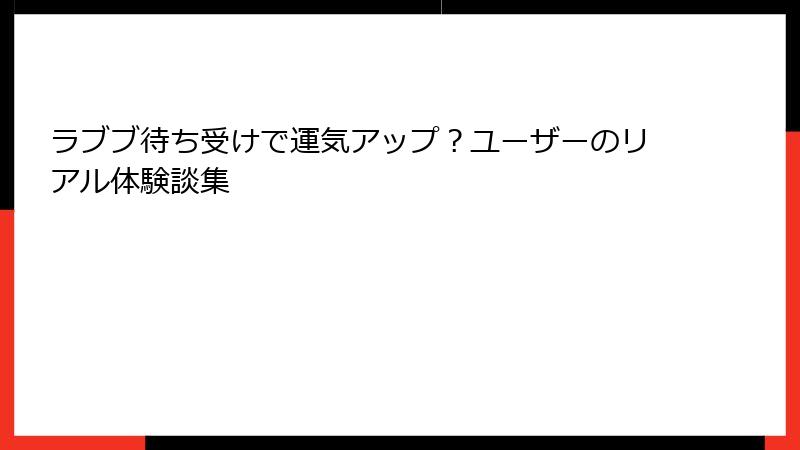 ラブブ待ち受けで運気アップ？ユーザーのリアル体験談集
