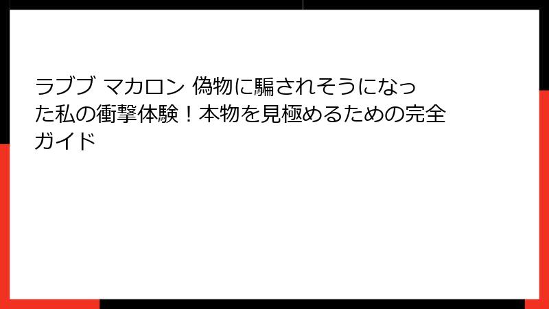 ラブブ マカロン 偽物に騙されそうになった私の衝撃体験！本物を見極めるための完全ガイド