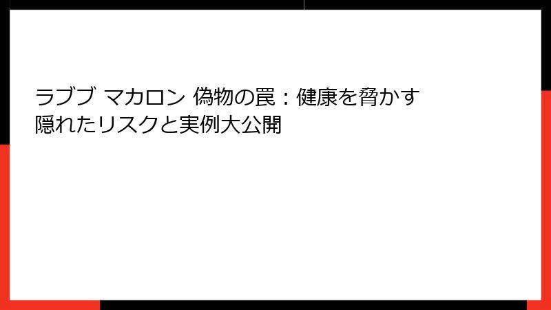ラブブ マカロン 偽物の罠：健康を脅かす隠れたリスクと実例大公開