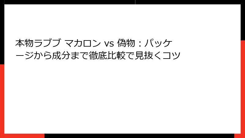本物ラブブ マカロン vs 偽物：パッケージから成分まで徹底比較で見抜くコツ