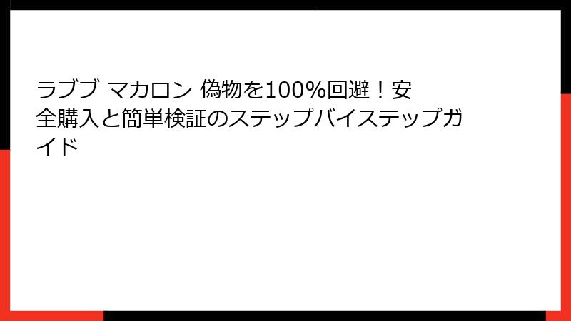 ラブブ マカロン 偽物を100%回避！安全購入と簡単検証のステップバイステップガイド