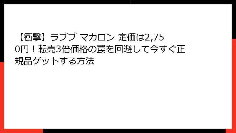 【衝撃】ラブブ マカロン 定価は2,750円！転売3倍価格の罠を回避して今すぐ正規品ゲットする方法