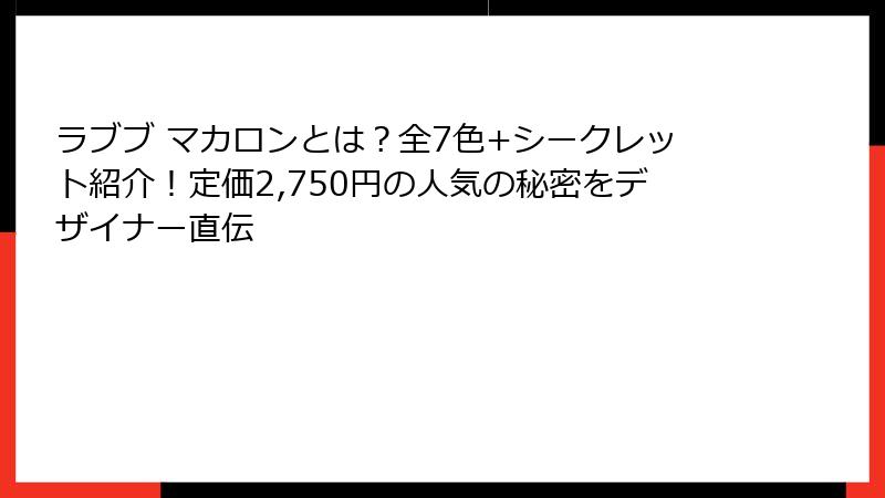 ラブブ マカロンとは？全7色+シークレット紹介！定価2,750円の人気の秘密をデザイナー直伝