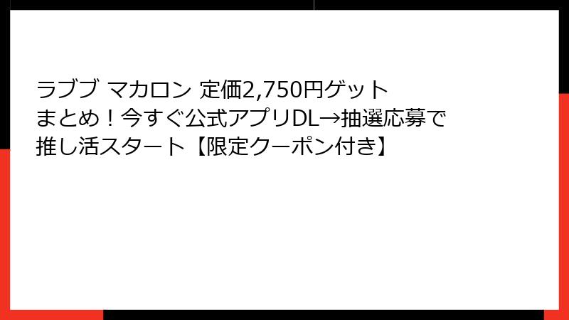 ラブブ マカロン 定価2,750円ゲットまとめ！今すぐ公式アプリDL→抽選応募で推し活スタート【限定クーポン付き】