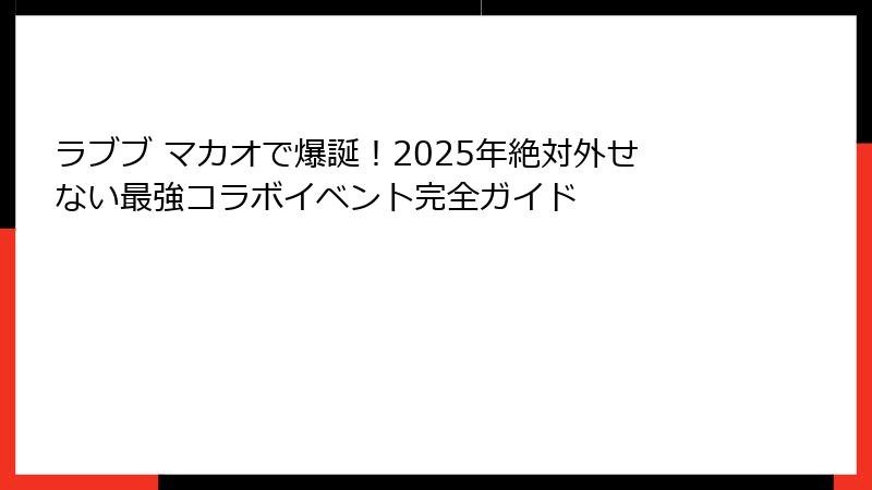 ラブブ マカオで爆誕！2025年絶対外せない最強コラボイベント完全ガイド