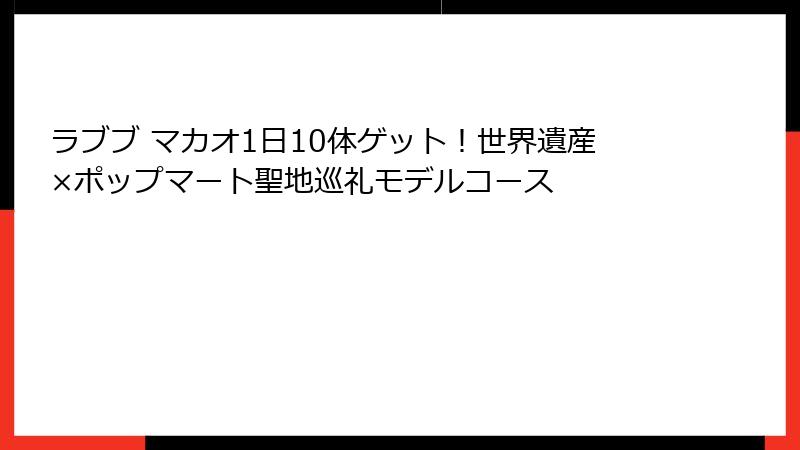 ラブブ マカオ1日10体ゲット！世界遺産×ポップマート聖地巡礼モデルコース