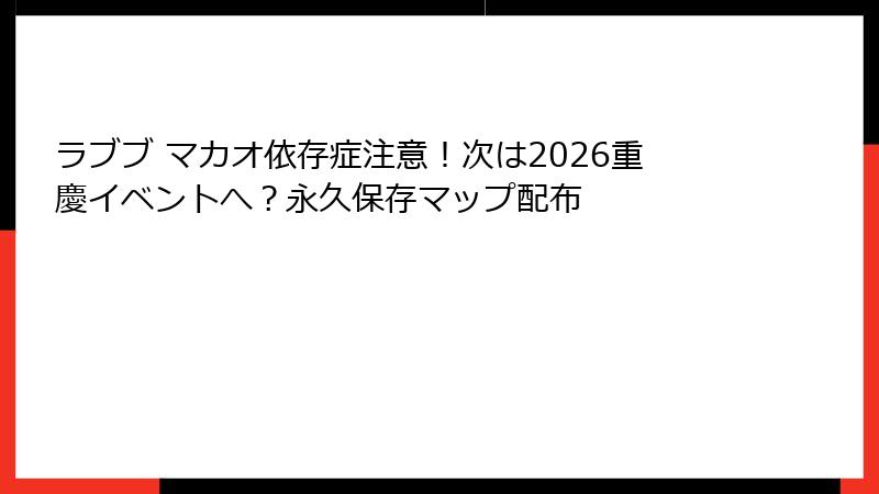 ラブブ マカオ依存症注意！次は2026重慶イベントへ？永久保存マップ配布