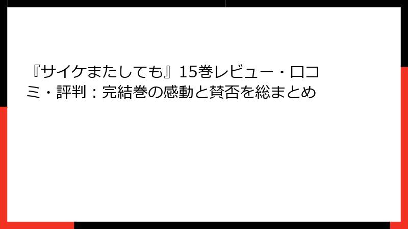 『サイケまたしても』15巻レビュー・口コミ・評判：完結巻の感動と賛否を総まとめ