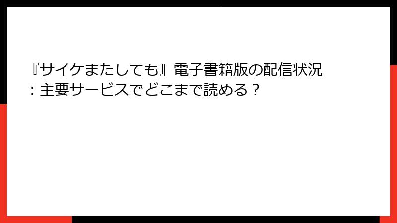 『サイケまたしても』電子書籍版の配信状況：主要サービスでどこまで読める？