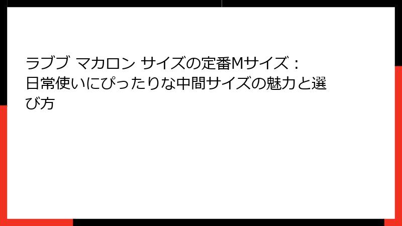 ラブブ マカロン サイズの定番Mサイズ：日常使いにぴったりな中間サイズの魅力と選び方