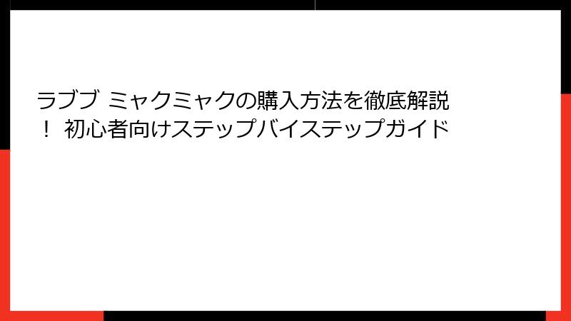 ラブブ ミャクミャクの購入方法を徹底解説！ 初心者向けステップバイステップガイド