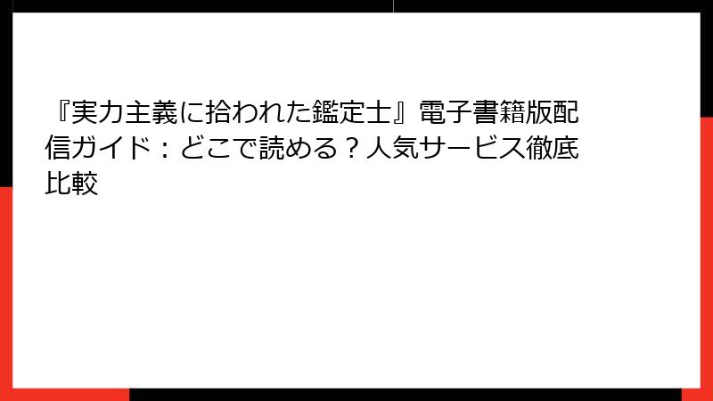 『実力主義に拾われた鑑定士』電子書籍版配信ガイド：どこで読める？人気サービス徹底比較